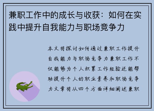 兼职工作中的成长与收获：如何在实践中提升自我能力与职场竞争力
