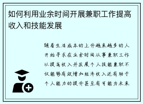 如何利用业余时间开展兼职工作提高收入和技能发展