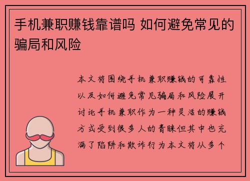 手机兼职赚钱靠谱吗 如何避免常见的骗局和风险