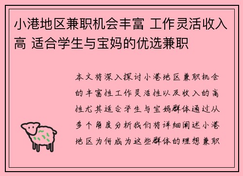 小港地区兼职机会丰富 工作灵活收入高 适合学生与宝妈的优选兼职