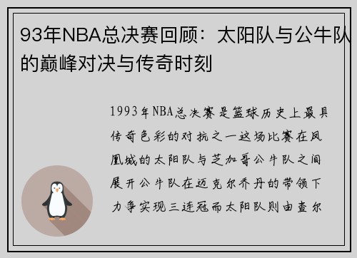 93年NBA总决赛回顾：太阳队与公牛队的巅峰对决与传奇时刻