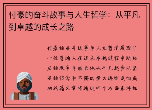 付豪的奋斗故事与人生哲学：从平凡到卓越的成长之路