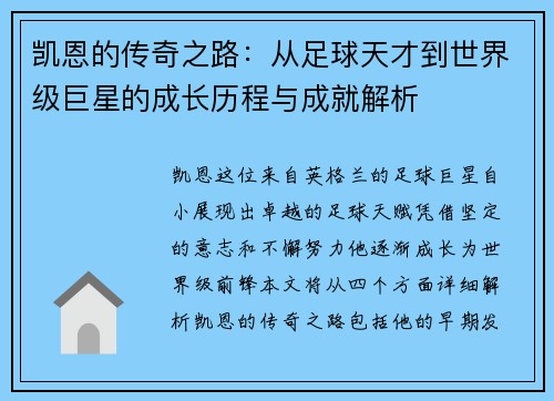 凯恩的传奇之路：从足球天才到世界级巨星的成长历程与成就解析