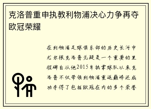 克洛普重申执教利物浦决心力争再夺欧冠荣耀