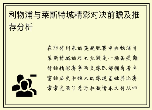 利物浦与莱斯特城精彩对决前瞻及推荐分析
