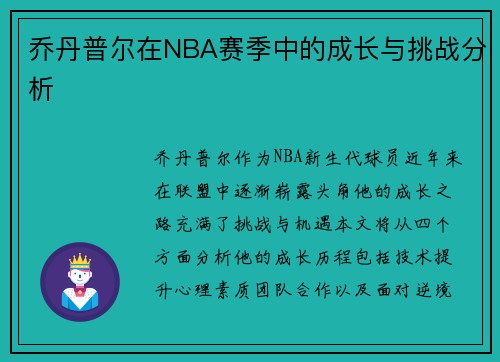 乔丹普尔在NBA赛季中的成长与挑战分析
