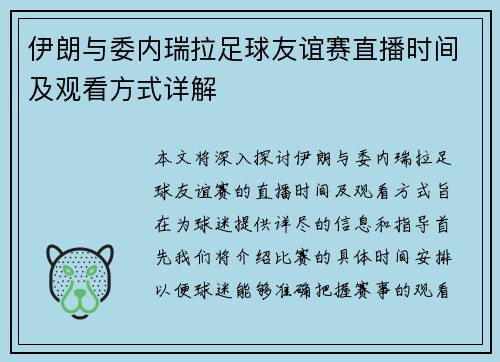 伊朗与委内瑞拉足球友谊赛直播时间及观看方式详解