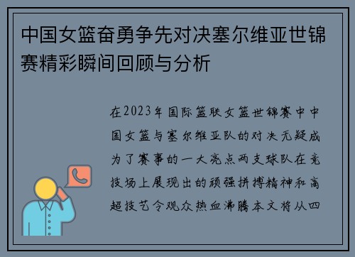 中国女篮奋勇争先对决塞尔维亚世锦赛精彩瞬间回顾与分析