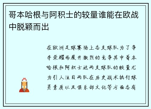 哥本哈根与阿积士的较量谁能在欧战中脱颖而出