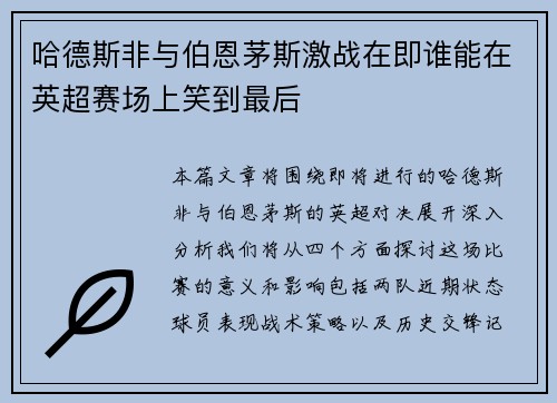 哈德斯非与伯恩茅斯激战在即谁能在英超赛场上笑到最后