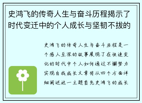 史鸿飞的传奇人生与奋斗历程揭示了时代变迁中的个人成长与坚韧不拔的精神