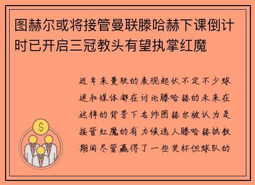 图赫尔或将接管曼联滕哈赫下课倒计时已开启三冠教头有望执掌红魔