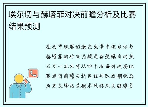 埃尔切与赫塔菲对决前瞻分析及比赛结果预测
