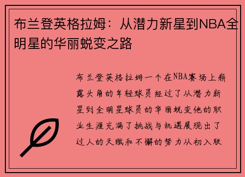 布兰登英格拉姆：从潜力新星到NBA全明星的华丽蜕变之路