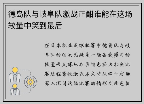 德岛队与岐阜队激战正酣谁能在这场较量中笑到最后