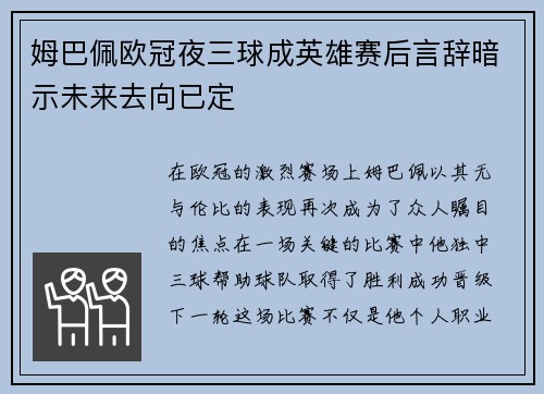 姆巴佩欧冠夜三球成英雄赛后言辞暗示未来去向已定