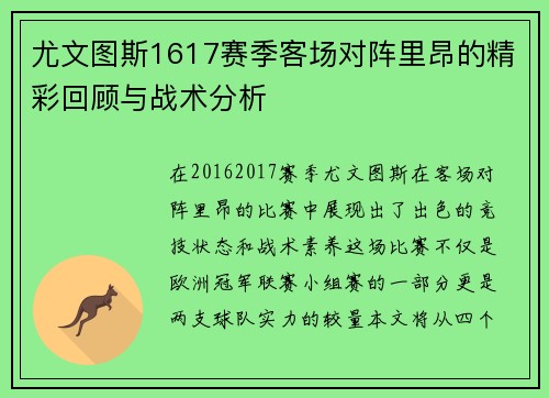 尤文图斯1617赛季客场对阵里昂的精彩回顾与战术分析