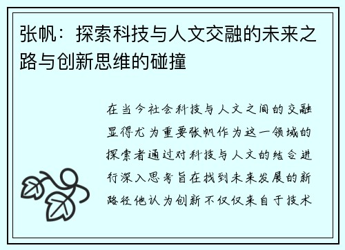 张帆：探索科技与人文交融的未来之路与创新思维的碰撞