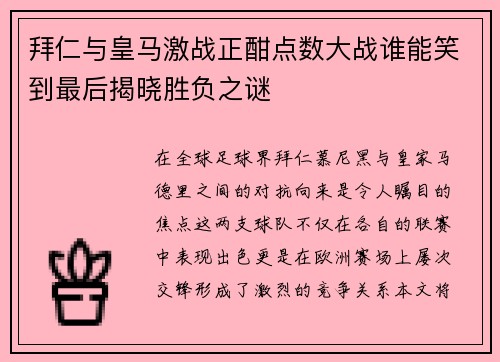 拜仁与皇马激战正酣点数大战谁能笑到最后揭晓胜负之谜