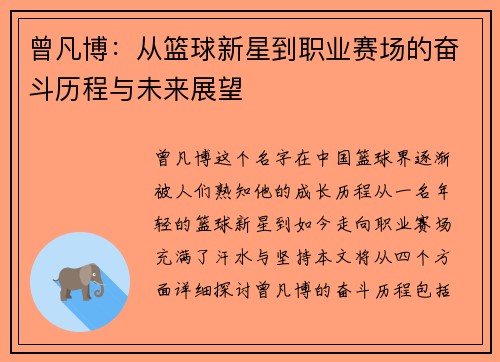 曾凡博：从篮球新星到职业赛场的奋斗历程与未来展望