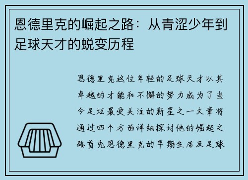 恩德里克的崛起之路：从青涩少年到足球天才的蜕变历程