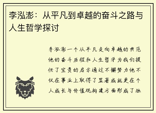 李泓澎：从平凡到卓越的奋斗之路与人生哲学探讨