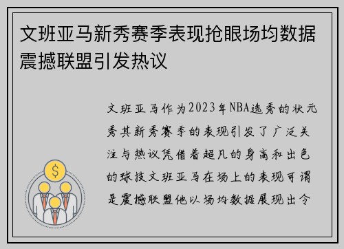 文班亚马新秀赛季表现抢眼场均数据震撼联盟引发热议