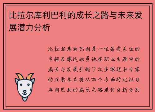 比拉尔库利巴利的成长之路与未来发展潜力分析