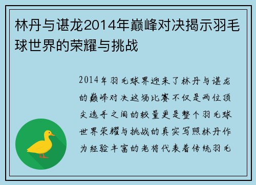 林丹与谌龙2014年巅峰对决揭示羽毛球世界的荣耀与挑战