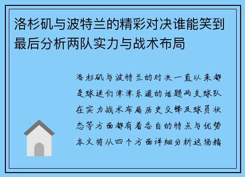 洛杉矶与波特兰的精彩对决谁能笑到最后分析两队实力与战术布局
