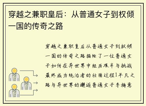 穿越之兼职皇后：从普通女子到权倾一国的传奇之路