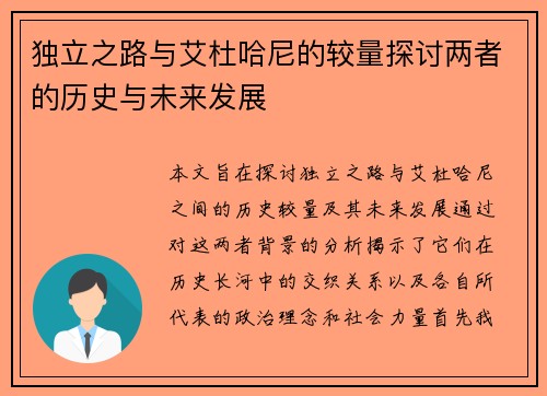 独立之路与艾杜哈尼的较量探讨两者的历史与未来发展