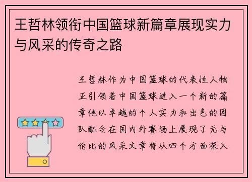 王哲林领衔中国篮球新篇章展现实力与风采的传奇之路