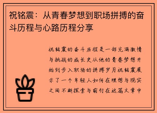 祝铭震：从青春梦想到职场拼搏的奋斗历程与心路历程分享