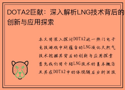 DOTA2巨献：深入解析LNG技术背后的创新与应用探索