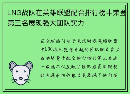 LNG战队在英雄联盟配合排行榜中荣登第三名展现强大团队实力