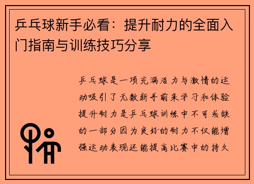 乒乓球新手必看：提升耐力的全面入门指南与训练技巧分享