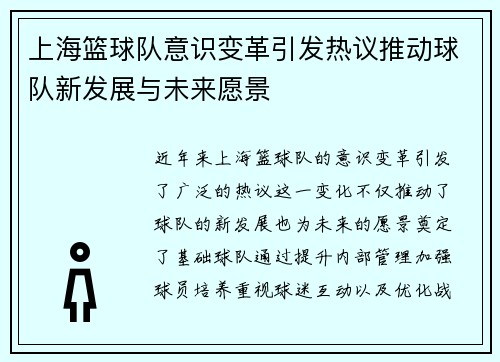 上海篮球队意识变革引发热议推动球队新发展与未来愿景
