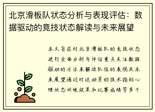 北京滑板队状态分析与表现评估：数据驱动的竞技状态解读与未来展望