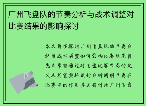 广州飞盘队的节奏分析与战术调整对比赛结果的影响探讨