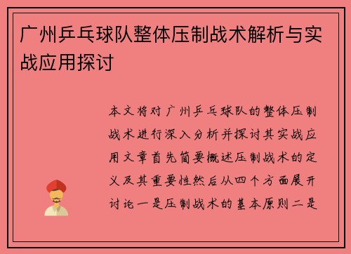 广州乒乓球队整体压制战术解析与实战应用探讨