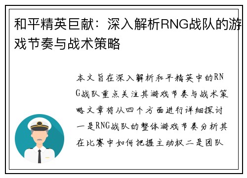 和平精英巨献：深入解析RNG战队的游戏节奏与战术策略