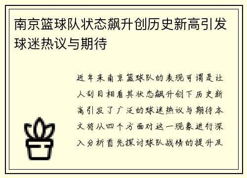南京篮球队状态飙升创历史新高引发球迷热议与期待