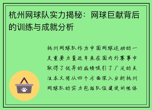 杭州网球队实力揭秘：网球巨献背后的训练与成就分析