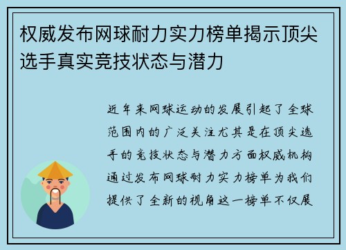 权威发布网球耐力实力榜单揭示顶尖选手真实竞技状态与潜力