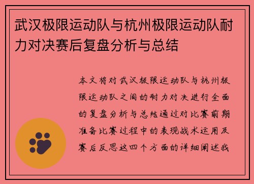 武汉极限运动队与杭州极限运动队耐力对决赛后复盘分析与总结