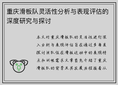 重庆滑板队灵活性分析与表现评估的深度研究与探讨