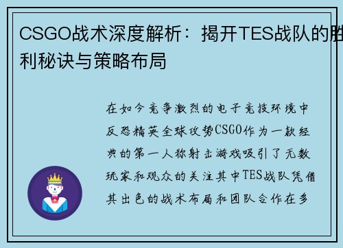 CSGO战术深度解析：揭开TES战队的胜利秘诀与策略布局