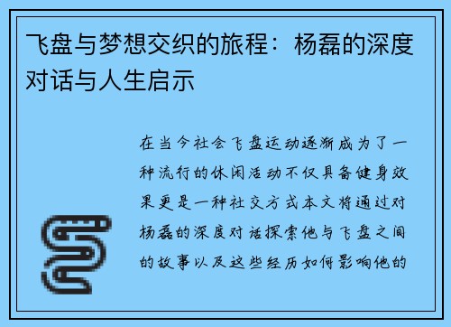 飞盘与梦想交织的旅程：杨磊的深度对话与人生启示
