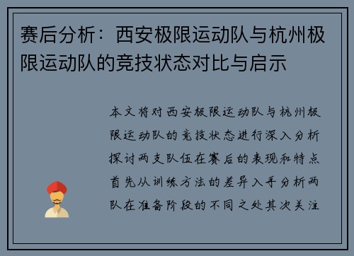 赛后分析：西安极限运动队与杭州极限运动队的竞技状态对比与启示